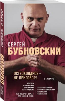 Бубновский Сергей Михайлович. Остеохондроз - не приговор! – фото 2