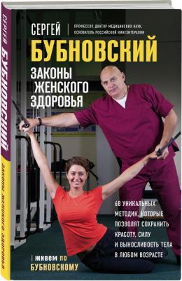 Бубновский Сергей Михайлович. Законы женского здоровья. 68 уникальных методик, которые позволят сохранить красоту, силу и выносл – фото 2