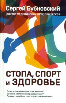 Бубновский Сергей Михайлович. Здоровье через стопы 9785041031565 – фото 1