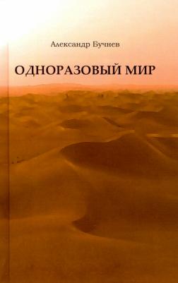 Бучнев Александр Олегович. Одноразовый мир. Современная повесть