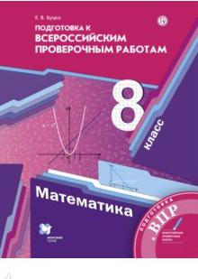 Буцко Елена Владимировна. Математика. 8 класс. ВПР. Подготовка к всероссийским проверочным работам – фото 1