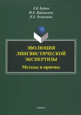 Будаев Эдуард Владимирович, Руженцева Наталья Борисовна, Ворошилова Мария Борисовна. Эволюция лингвистической экспертизы. Методы и приемы. Монография