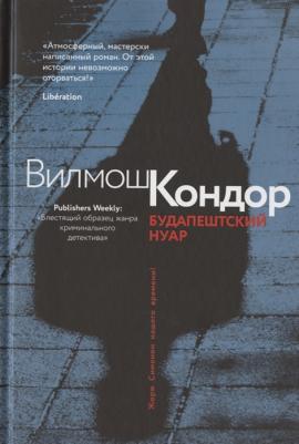 Будапештский нуар – фото 1