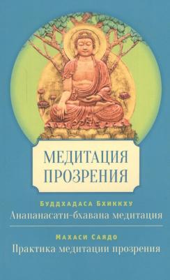 Буддхадаса Бхиккху, Махаси Саядо. Медитация прозрения – фото 1