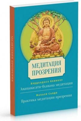 Буддхадаса Бхиккху, Махаси Саядо. Медитация прозрения – фото 3