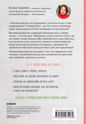Будилова Наталья Владимировна. Хоумтерапия для отчаявшихся хозяек. Практика осознанного домоводства – фото 1