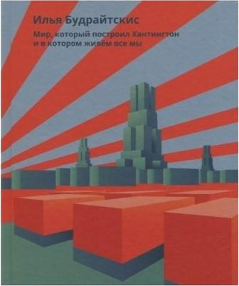 Будрайтскис Илья. Мир, который построил Хантингтон и в котором живем все мы – фото 1
