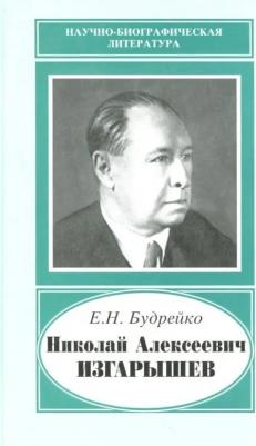 Будрейко Екатерина Николаевна. Николай Алексеевич Изгарышев, 1884-1956