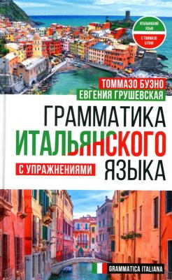 Буэно Томмазо, Грушевская Евгения Геннадьевна. Грамматика итальянского языка с упражнениями – фото 2