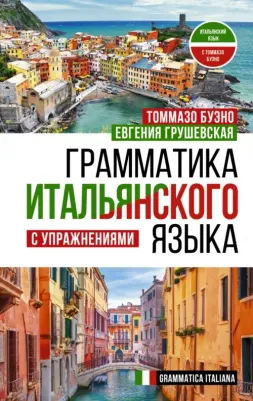 Буэно Томмазо, Грушевская Евгения Геннадьевна. Грамматика итальянского языка с упражнениями