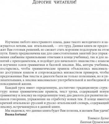 Буэно Томмазо, Грушевская Евгения Геннадьевна. Итальянский язык. Лучший самоучитель – фото 5