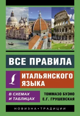 Буэно Томмазо, Грушевская Евгения Геннадьевна. Все правила итальянского языка в схемах и таблицах