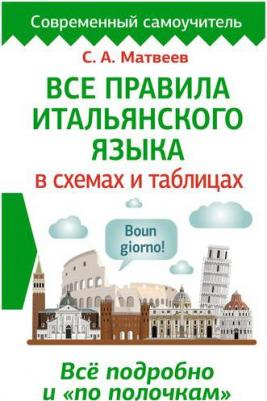 Буэно Томмазо, Грушевская Евгения Геннадьевна. Все правила итальянского языка в схемах и таблицах – фото 1