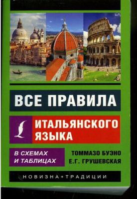 Буэно Томмазо, Грушевская Евгения Геннадьевна. Все правила итальянского языка в схемах и таблицах – фото 2