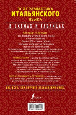 Буэно Томмазо, Грушевская Евгения Геннадьевна. Вся грамматика итальянского языка в схемах и таблицах – фото 3