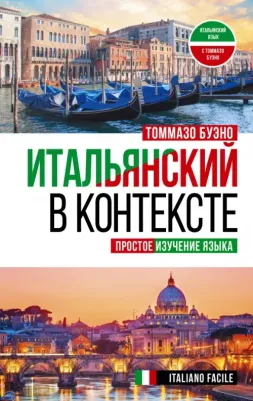 Буэно Томмазо. Итальянский в контексте. Простое изучение языка. Italiano facile
