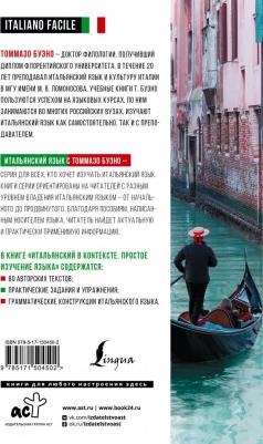 Буэно Томмазо. Итальянский в контексте. Простое изучение языка. Italiano facile – фото 1