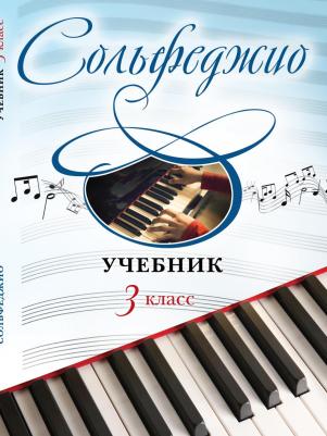 Бугаева Ангелина Дмитриевна. Сольфеджио. 3 класс. Учебник