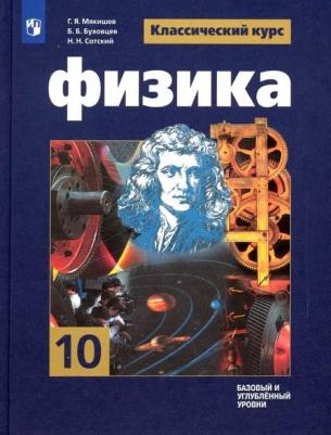 Буховцев Борис Борисович, Сотский Николай Николаевич, Мякишев Геннадий Яковлевич. Физика. 10 класс. Учебник. Базовый и углубленный уровни. ФГОС