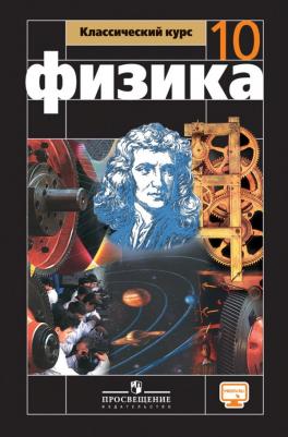 Буховцев Борис Борисович, Сотский Николай Николаевич, Мякишев Геннадий Яковлевич. Физика. 10 класс. Учебник. Базовый и углубленный уровни. ФГОС – фото 5