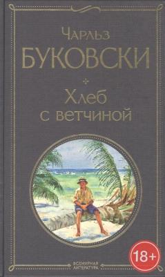 Буковски Чарльз. Хлеб с ветчиной 9785041541262 – фото 2