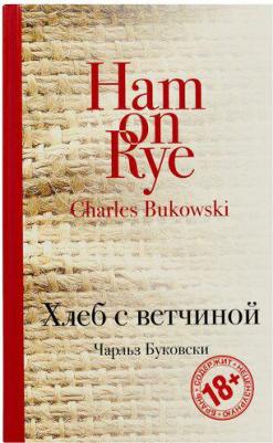 Буковски Чарльз. Хлеб с ветчиной 9785041541262 – фото 3