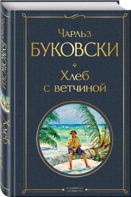 Буковски Чарльз. Хлеб с ветчиной 9785041541262 – фото 4