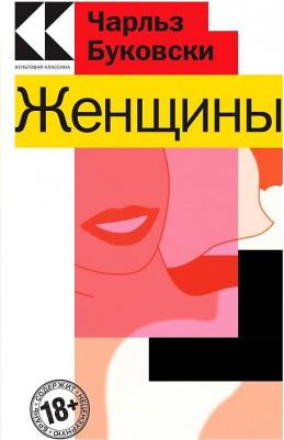 Буковски Чарльз. Женщины – фото 4