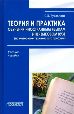 Буковский Станислав Леонидович. Теория и практика обучения иностранным языкам в неязыковом вузе