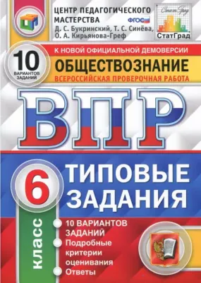 Букринский Даниил Сергеевич, Кирьянова-Греф Ольга Александровна, Синева Татьяна Сергеевна. ВПР. Обществознание. 6 класс. 10 вариантов. Типовые
