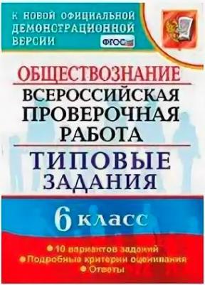 Букринский Даниил Сергеевич, Кирьянова-Греф Ольга Александровна, Синева Татьяна Сергеевна. ВПР. Обществознание. 6 класс. 10 вариантов. Типовые – фото 4