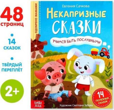 Буква-ленд в твердом переплете, "Некапризные сказки. Учимся быть послушными" – фото 4