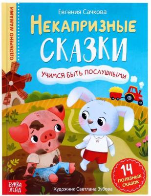 Буква-ленд в твердом переплете, "Некапризные сказки. Учимся быть послушными" – фото 7