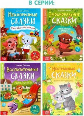 Буква-ленд в твердом переплете, "Некапризные сказки. Учимся быть послушными" – фото 8