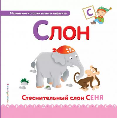 Буква С - Слон. Стеснительный слон Сеня