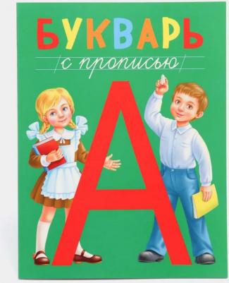 Букварь с прописью – фото 1