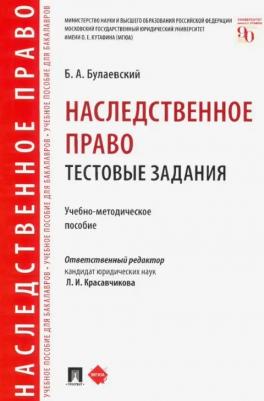 Булаевский Борис Александрович. Наследственное право. Тестовые задания. Учебно-методическое пособие