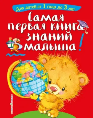 Буланова Софья Александровна, Мазаник Таисия Михайловна. Самая первая знаний малыша: от 1 года до 3 лет