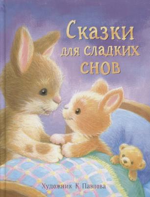 Буланова Софья Александровна, Николаева Тамара, Благов Владимир Иванович. Сказки для сладких снов – фото 3