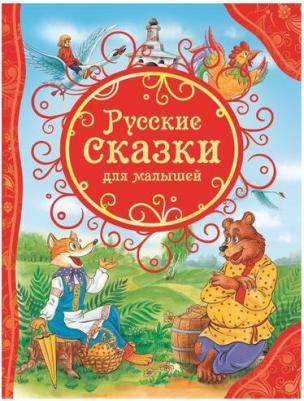 Булатов Михаил Александрович. Русские сказки для малышей – фото 1