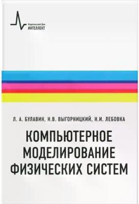 Булавин Леонид Анатольевич, Выгорницкий Николай Викторович, Лебовка Николай Иванович. Компьютерное моделирование физических систем. Учебное пособие – фото 1