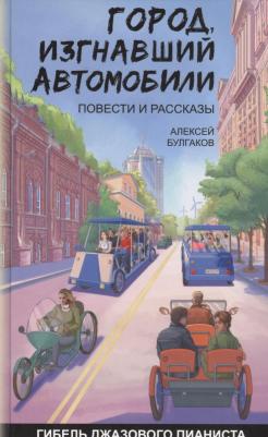 Булгаков Алексей Алексеевич. Город изгнавший автомобили Гибель джазового пианиста