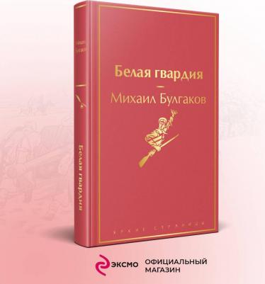 Булгаков Михаил Афанасьевич. Белая гвардия 9785041568214 – фото 2