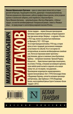 Булгаков Михаил Афанасьевич. Белая гвардия 9785171554156 – фото 2