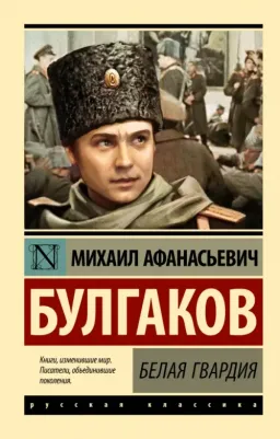 Булгаков Михаил Афанасьевич. Белая гвардия 9785171554156