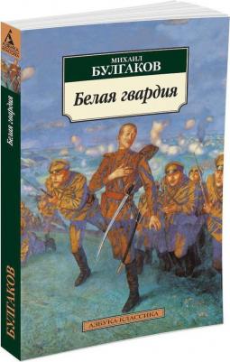 Булгаков Михаил Афанасьевич. Белая гвардия 9785389010925