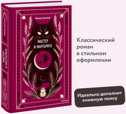 Булгаков Михаил Афанасьевич. Мастер и Маргарита 9785001959601 – фото 6