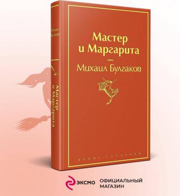 Булгаков Михаил Афанасьевич. Мастер и Маргарита 9785041076986 – фото 6