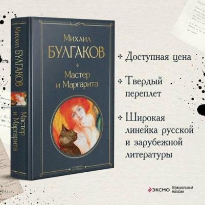 Булгаков Михаил Афанасьевич. Мастер и Маргарита 9785041156190 – фото 1