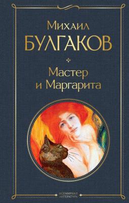 Булгаков Михаил Афанасьевич. Мастер и Маргарита 9785041156190 – фото 3